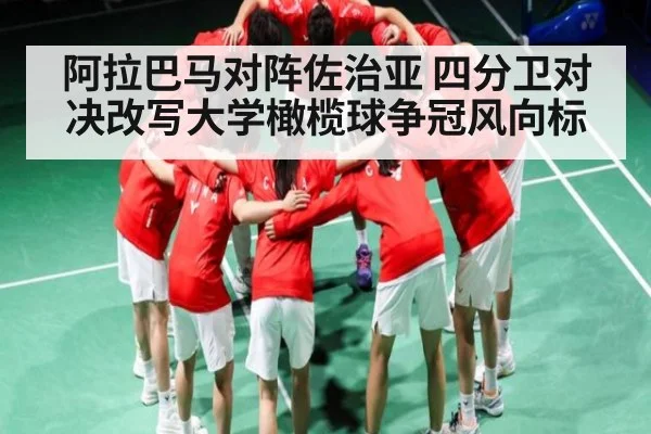 阿拉巴马对阵佐治亚 四分卫对决改写大学橄榄球争冠风向标 - NG28