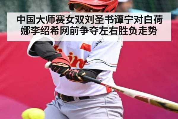 中国大师赛女双刘圣书谭宁对白荷娜李绍希网前争夺左右胜负走势 - NG28